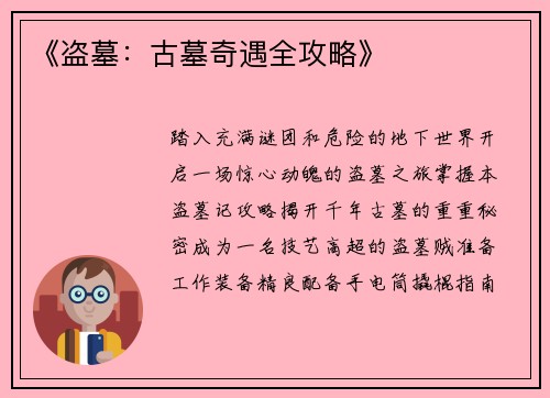 《盗墓：古墓奇遇全攻略》