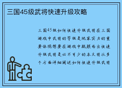三国45级武将快速升级攻略