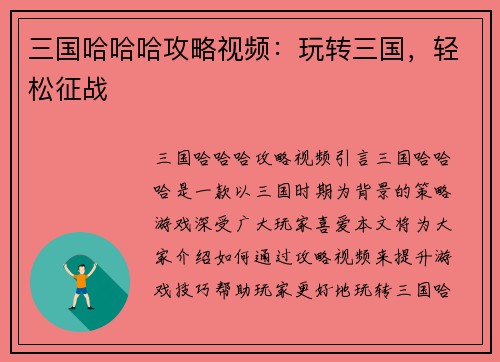 三国哈哈哈攻略视频：玩转三国，轻松征战