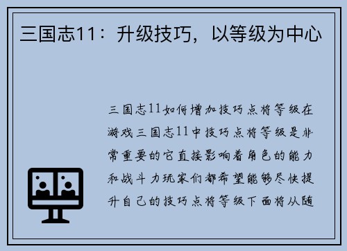 三国志11：升级技巧，以等级为中心