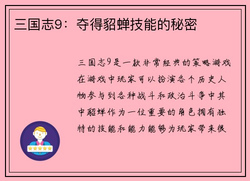 三国志9：夺得貂蝉技能的秘密