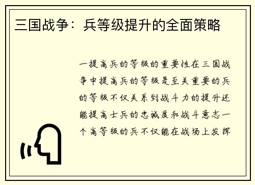 三国战争：兵等级提升的全面策略
