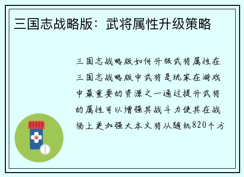 三国志战略版：武将属性升级策略