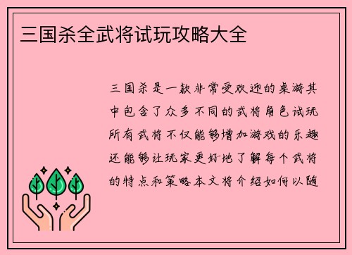 三国杀全武将试玩攻略大全