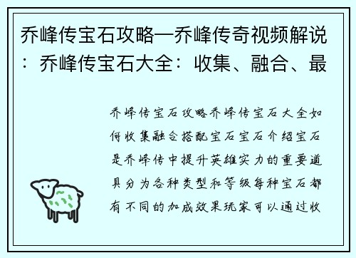 乔峰传宝石攻略—乔峰传奇视频解说：乔峰传宝石大全：收集、融合、最佳搭配策略