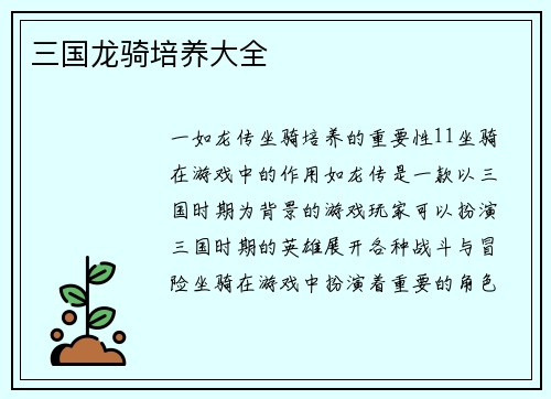 三国龙骑培养大全