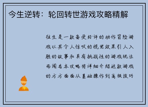 今生逆转：轮回转世游戏攻略精解