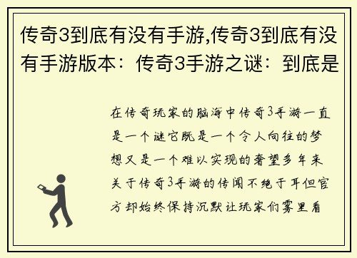 传奇3到底有没有手游,传奇3到底有没有手游版本：传奇3手游之谜：到底是神话还是现实？