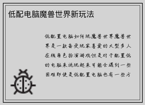 低配电脑魔兽世界新玩法