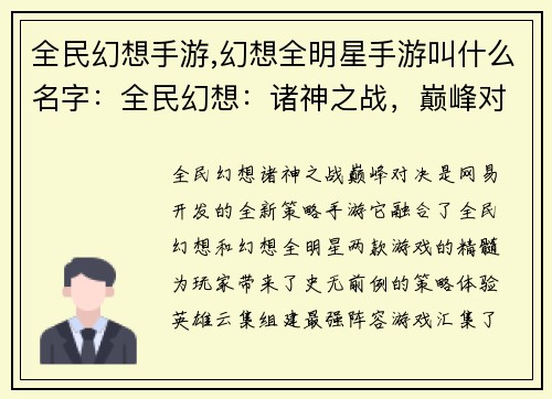 全民幻想手游,幻想全明星手游叫什么名字：全民幻想：诸神之战，巅峰对决