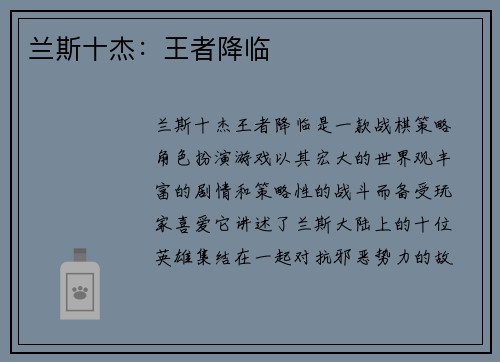 兰斯十杰：王者降临
