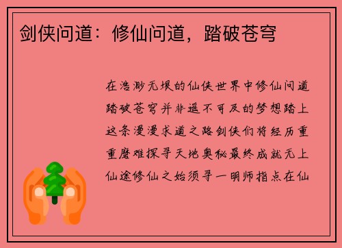 剑侠问道：修仙问道，踏破苍穹