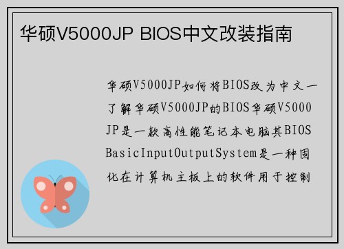 华硕V5000JP BIOS中文改装指南
