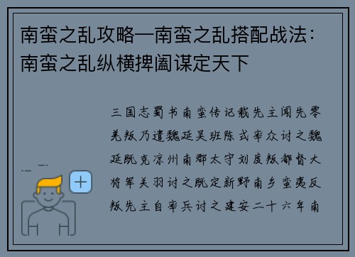 南蛮之乱攻略—南蛮之乱搭配战法：南蛮之乱纵横捭阖谋定天下