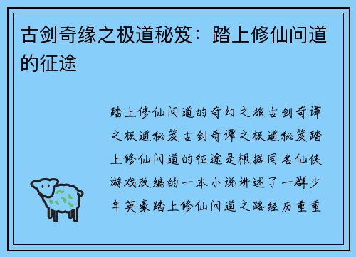古剑奇缘之极道秘笈：踏上修仙问道的征途