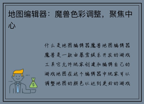 地图编辑器：魔兽色彩调整，聚焦中心