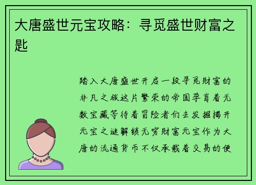 大唐盛世元宝攻略：寻觅盛世财富之匙