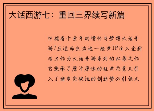 大话西游七：重回三界续写新篇