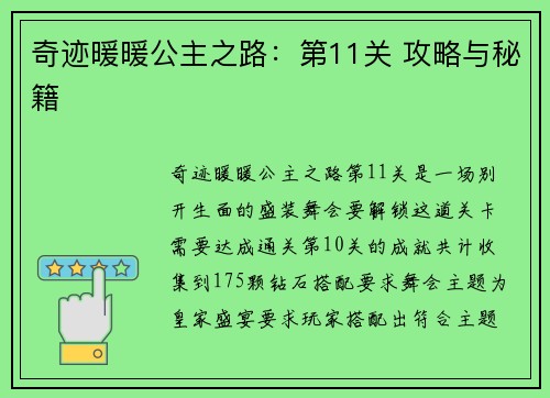 奇迹暖暖公主之路：第11关 攻略与秘籍
