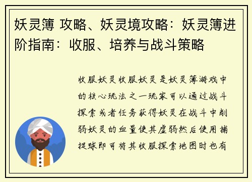 妖灵簿 攻略、妖灵境攻略：妖灵簿进阶指南：收服、培养与战斗策略