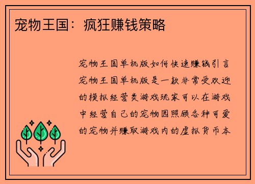 宠物王国：疯狂赚钱策略