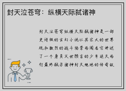 封天泣苍穹：纵横天际弑诸神