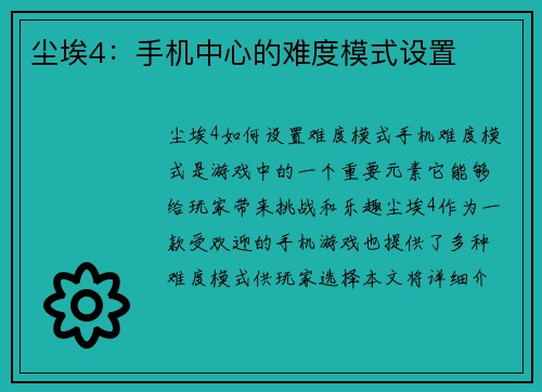 尘埃4：手机中心的难度模式设置