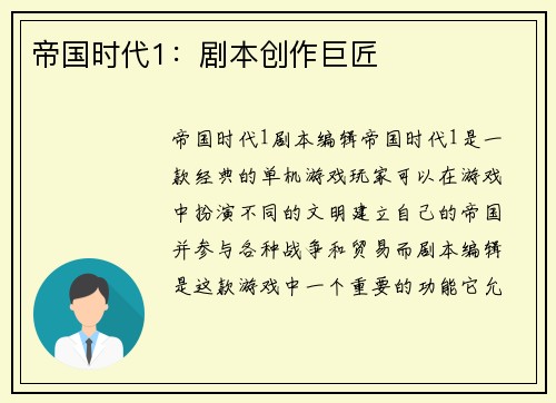 帝国时代1：剧本创作巨匠