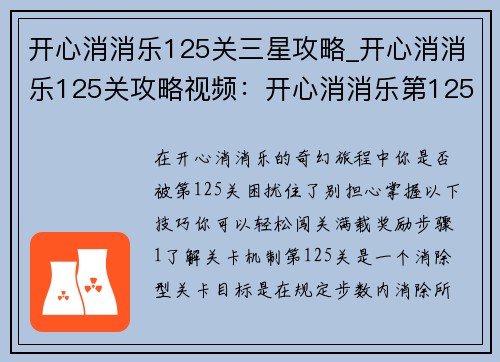 开心消消乐125关三星攻略_开心消消乐125关攻略视频：开心消消乐第125关三星攻略：轻松闯关，满载奖励