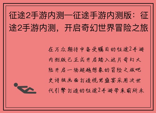 征途2手游内测—征途手游内测版：征途2手游内测，开启奇幻世界冒险之旅