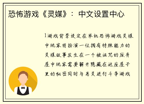 恐怖游戏《灵媒》：中文设置中心
