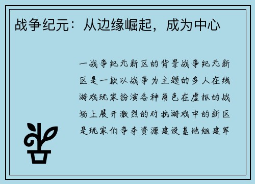 战争纪元：从边缘崛起，成为中心