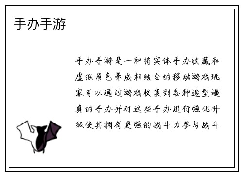 手办手游
