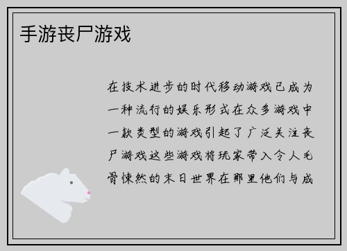 手游丧尸游戏