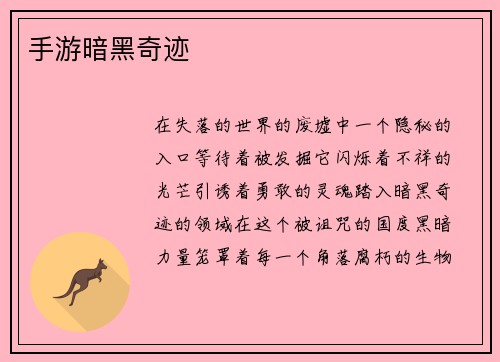 手游暗黑奇迹