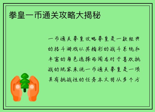 拳皇一币通关攻略大揭秘