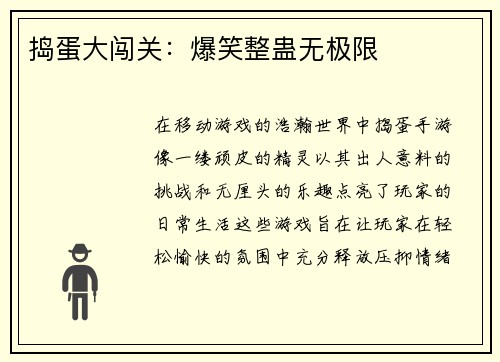 捣蛋大闯关：爆笑整蛊无极限