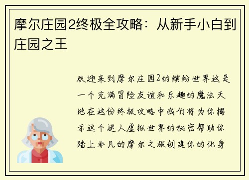 摩尔庄园2终极全攻略：从新手小白到庄园之王