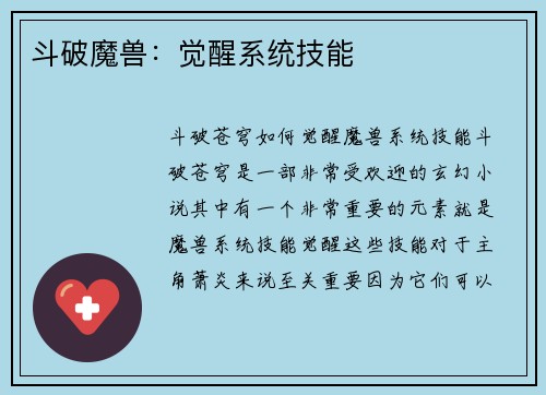 斗破魔兽：觉醒系统技能