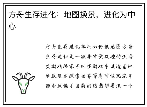 方舟生存进化：地图换景，进化为中心