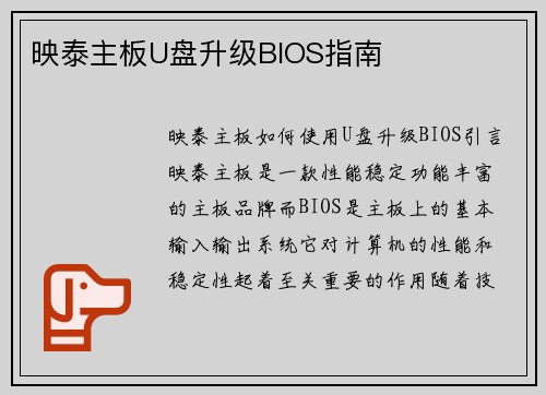 映泰主板U盘升级BIOS指南