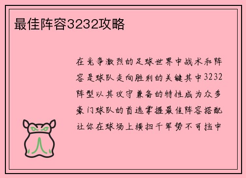 最佳阵容3232攻略