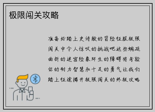 极限闯关攻略
