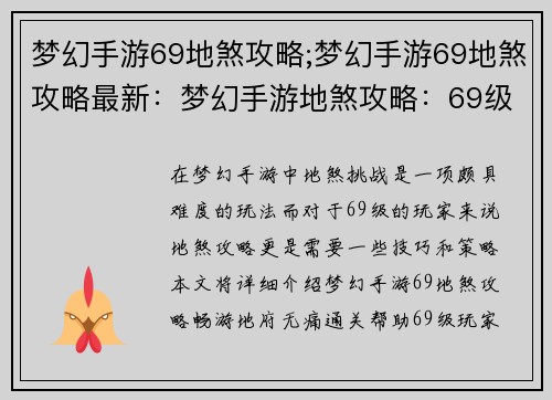 梦幻手游69地煞攻略;梦幻手游69地煞攻略最新：梦幻手游地煞攻略：69级无痛通关指南