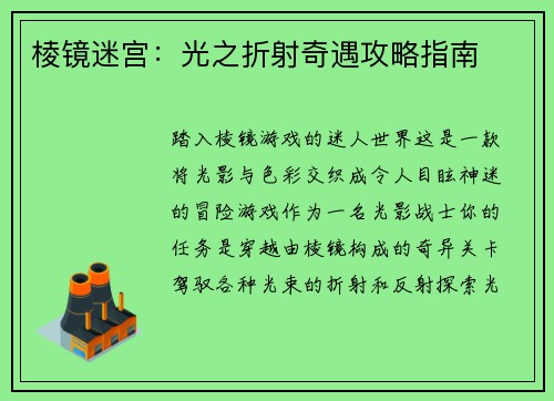 棱镜迷宫：光之折射奇遇攻略指南