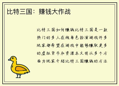 比特三国：赚钱大作战