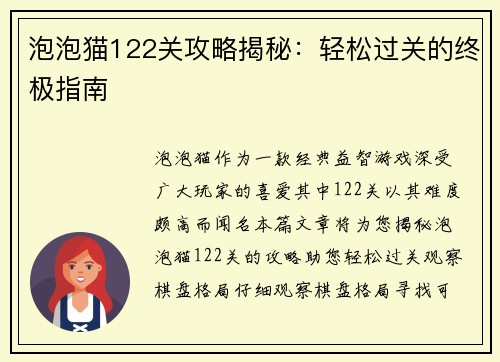 泡泡猫122关攻略揭秘：轻松过关的终极指南