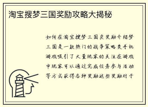 淘宝搜梦三国奖励攻略大揭秘