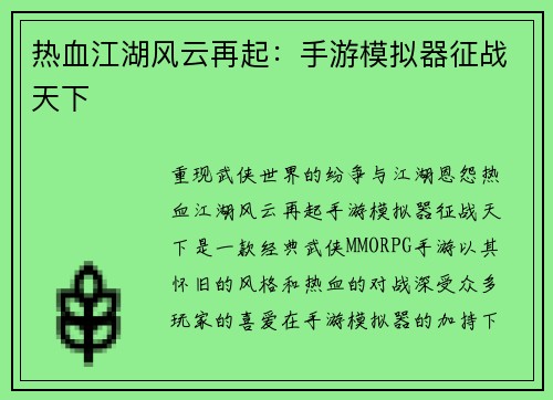 热血江湖风云再起：手游模拟器征战天下