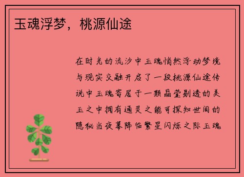 玉魂浮梦，桃源仙途